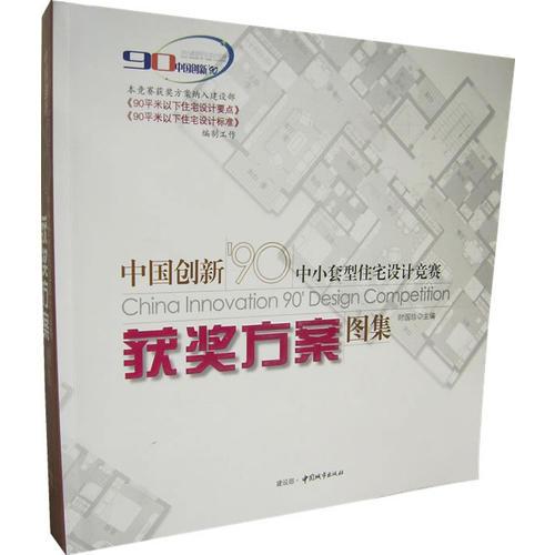 中國(guó)創(chuàng)新'90中小套型住宅設(shè)計(jì)競(jìng)賽獲獎(jiǎng)方案圖集
