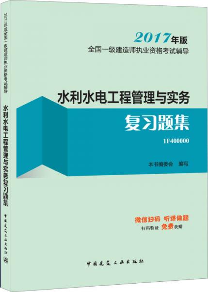 一级建造师2017教材 一建教材2017 水利水电工程管理与实务复习题集