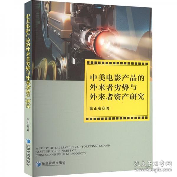 中美電影產(chǎn)品的外來者劣勢(shì)與外來者資產(chǎn)研究
