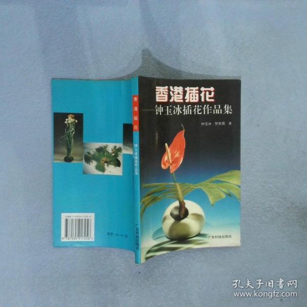 香港插花:鐘玉冰插花作品集