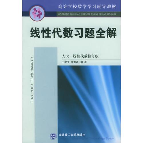 线性代数习题全解（人大·线性代数修订版）——高等学校数学学习辅导教材