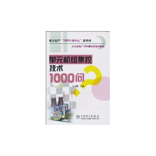 单元机组集控技术1000问/电力生产1000个为什么系列书