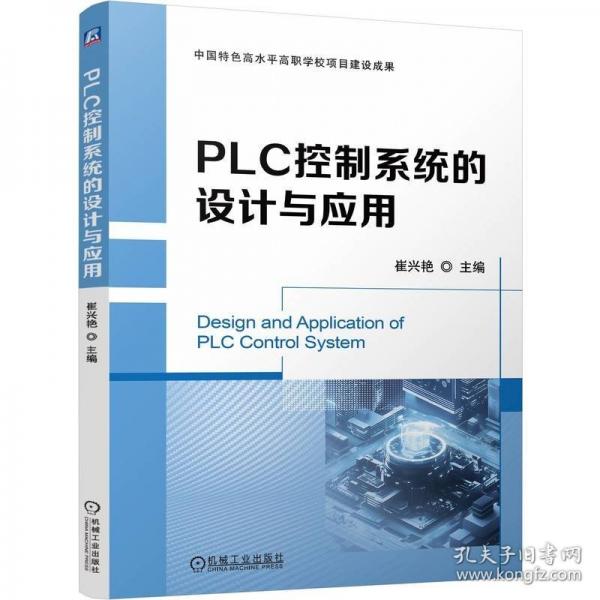 PLC控制系统的设计与应用
