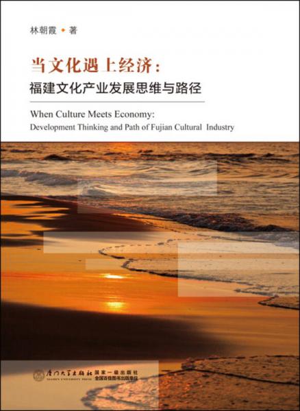 当文化遇上经济：福建文化产业发展思维与路径