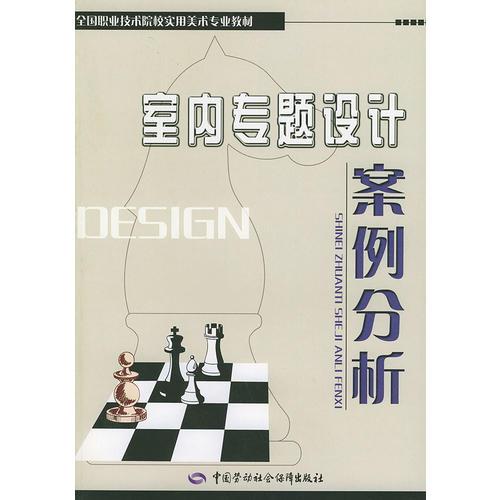 室内专题设计案例分析——全国职业技术院校实用美术专业教材