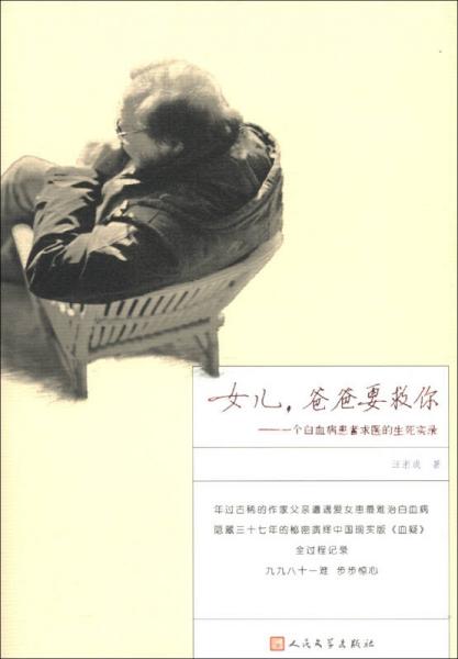 女兒.爸爸要救你-一個(gè)白血病患者求醫(yī)的生死實(shí)錄