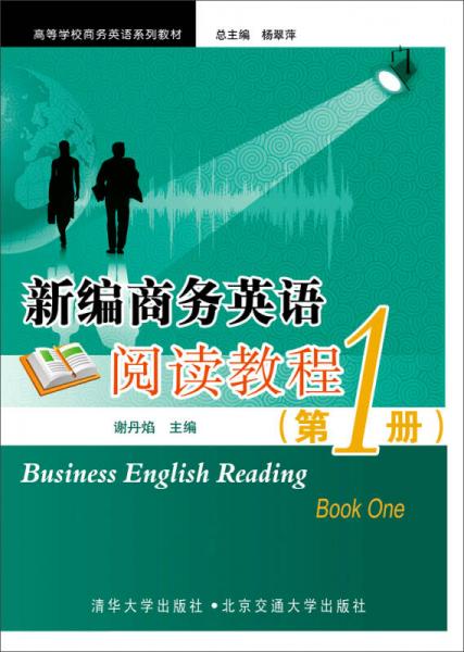 新編商務英語閱讀教程第1冊