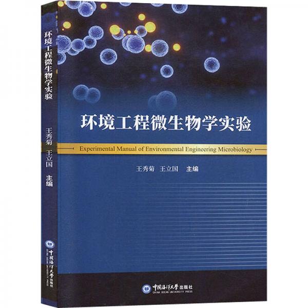 環(huán)境工程微生物學(xué)實(shí)驗(yàn)