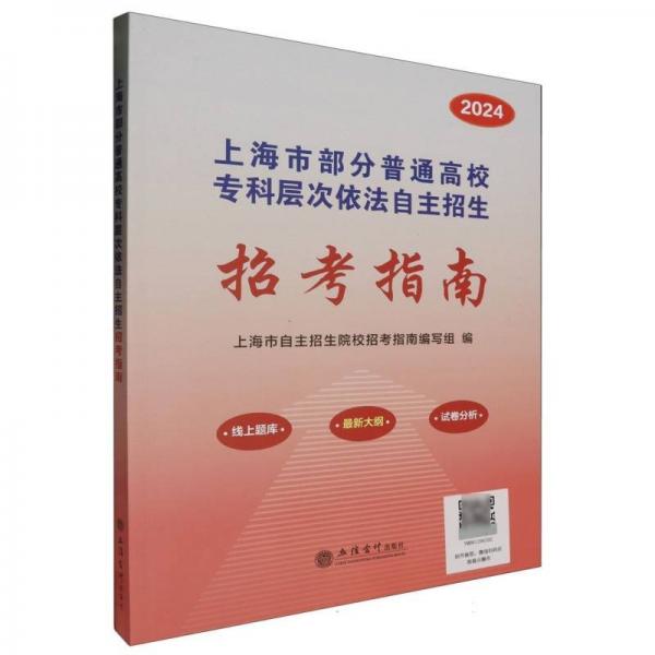 2024年上海市部分普通高校?？茖哟我婪ㄗ灾髡猩兄改?教學(xué)方法及理論 編者:上海市自主招生院校招指南編寫組|責(zé)編:郭光 新華正版