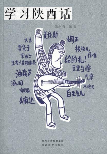 學(xué)習(xí)陜西話