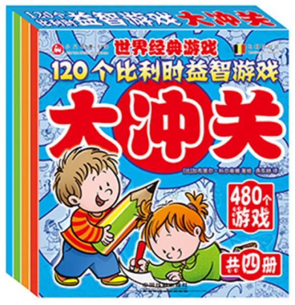 120个比利时益智游戏大冲关