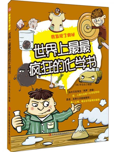 世界上最最疯狂的化学书