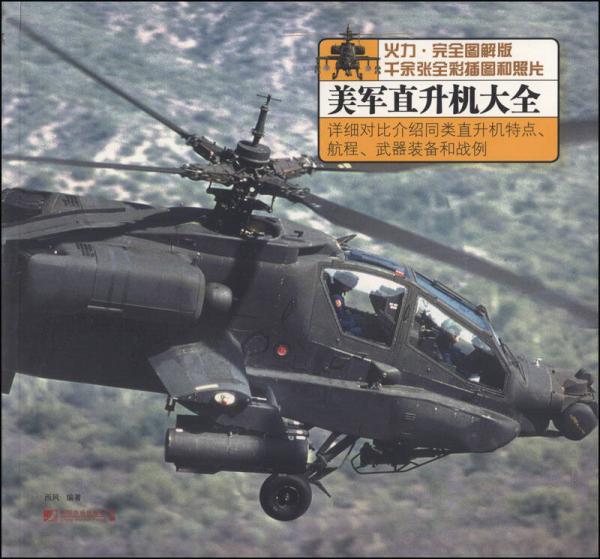 美军直升机大全（火力完全图解版）