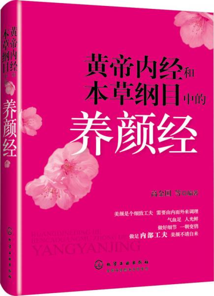 黄帝内经和本草纲目中的养颜经