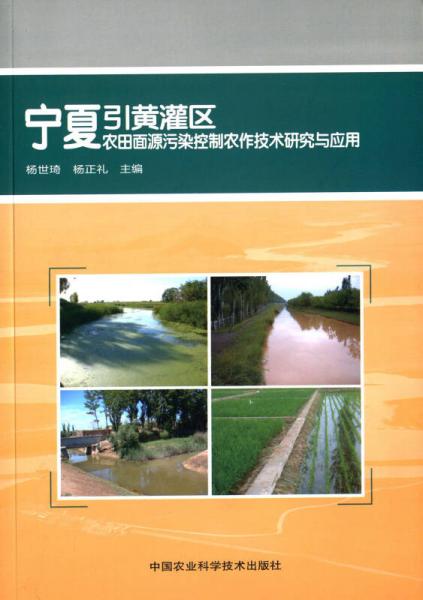 寧夏引黃灌區(qū)農(nóng)田面源污染控制農(nóng)作技術(shù)研究與應(yīng)用