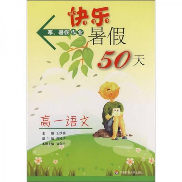 快乐暑假50天：高1语文