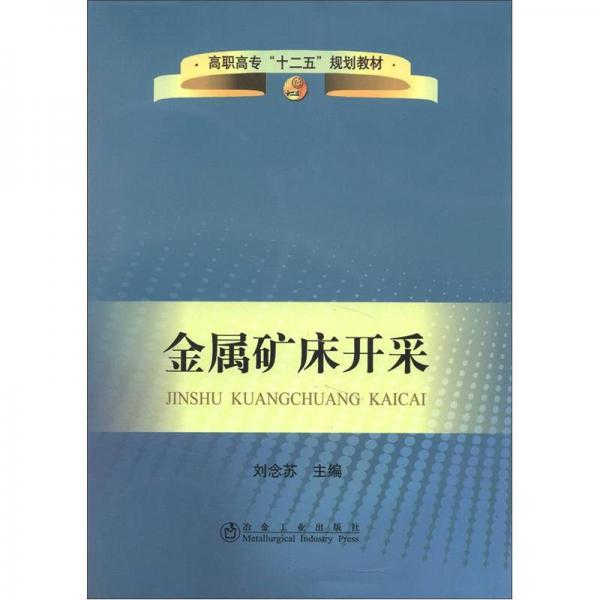 高職高專“十二五”規(guī)劃教材：金屬礦床開采