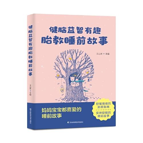 健脑益智有趣胎教睡前故事 北京大学人民医院妇产科主任医师精选近150条胎教素材，爸爸妈妈想要的，这里都有