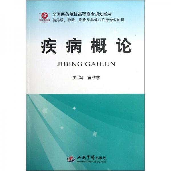 全國醫(yī)藥院校高職高專規(guī)劃教材：疾病概論（供藥學(xué)檢驗(yàn)影像及其他非臨床專業(yè)使用）