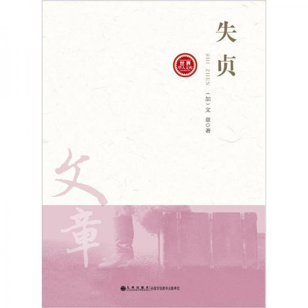 失貞