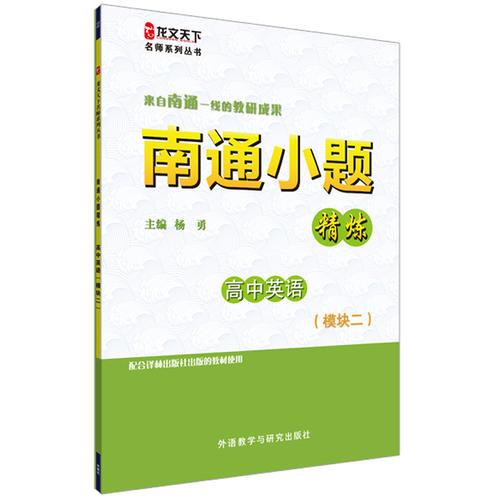 南通小题精炼高中英语