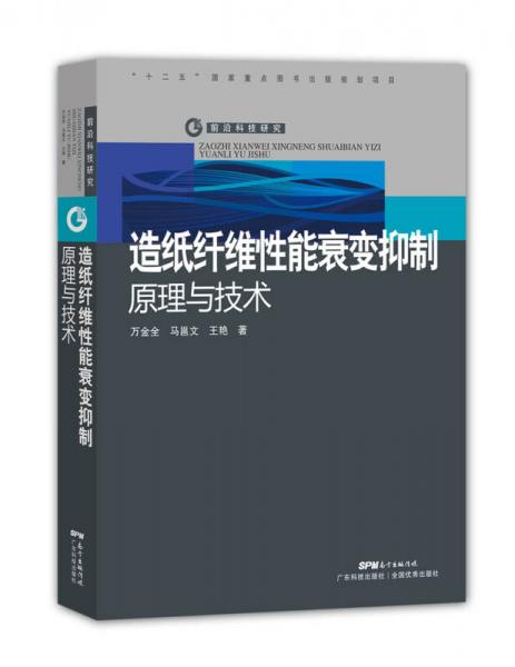 造紙纖維性能衰變抑制原理與技術(shù)