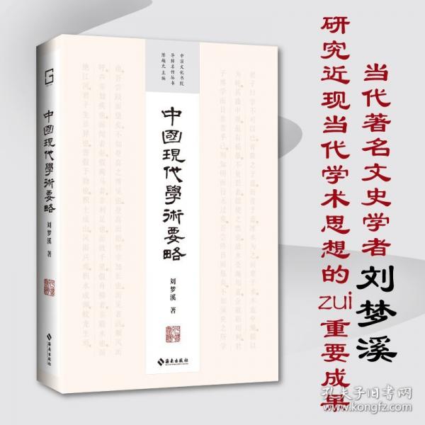 中国现代学术要略