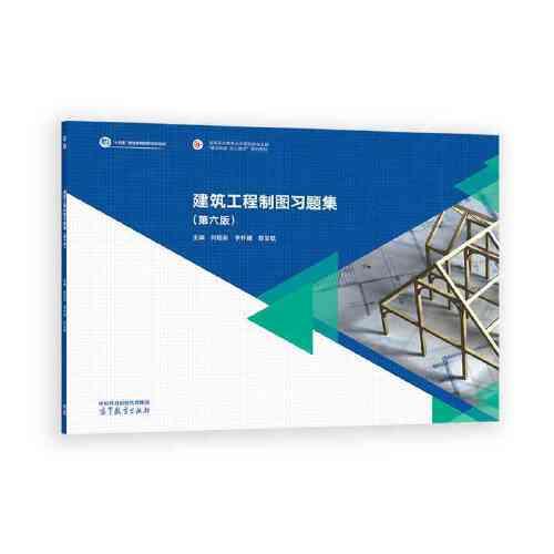 建筑工程制圖習(xí)題集(第六版）