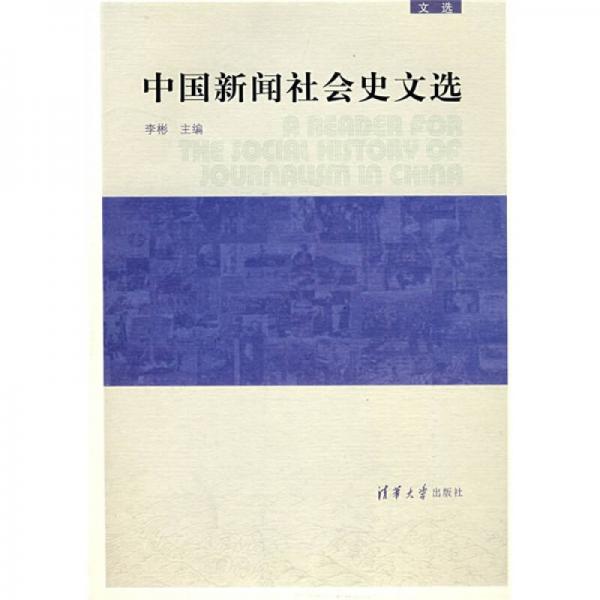 中國(guó)新聞社會(huì)史文選