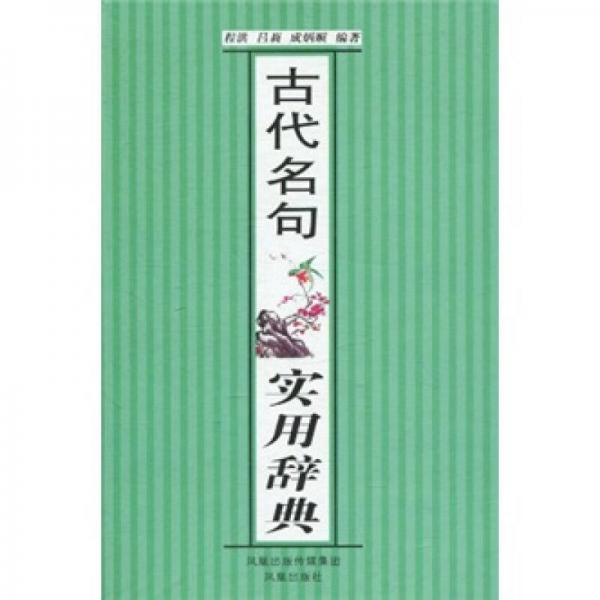 古代名句實(shí)用辭典