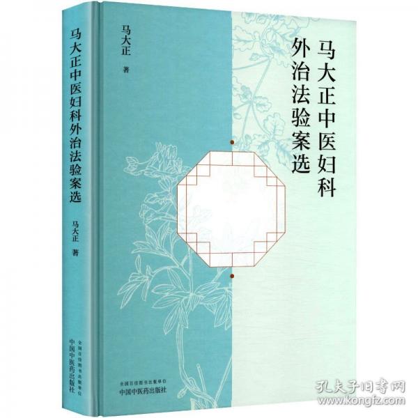 马大正中医妇科外治法验案选