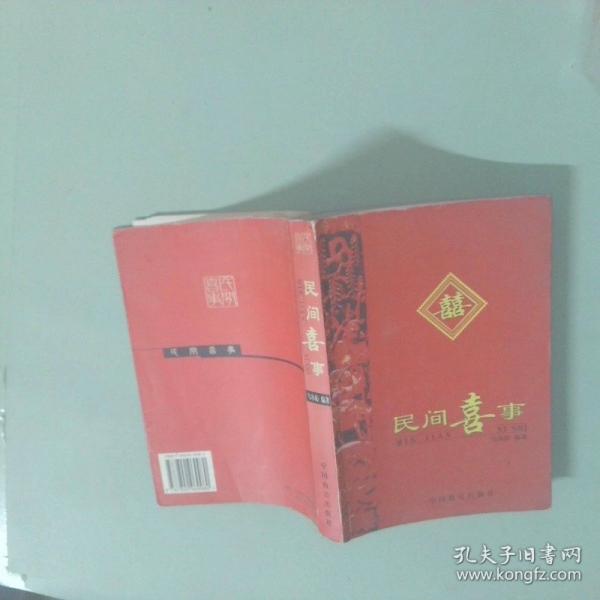 民間喜事