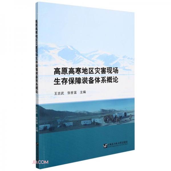 高原高寒地區(qū)災害現(xiàn)場生存保障裝備體系概論