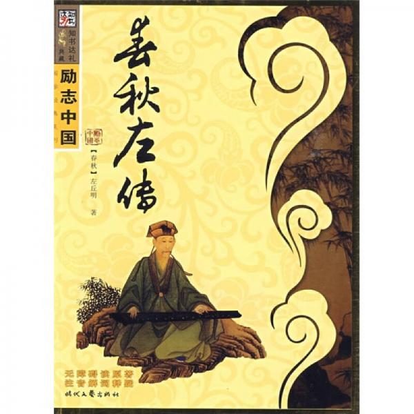 励志中国·国学经典系列（第6辑）：春秋左传