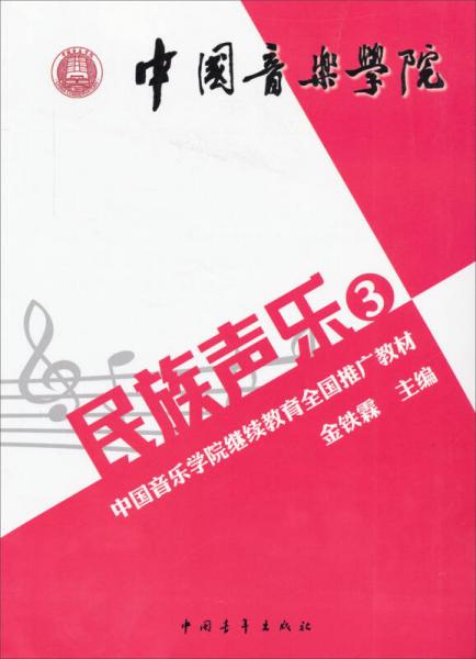 中国音乐学院：民族声乐3