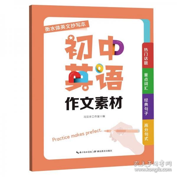 衡水體初中英語作文素材英文抄寫本
