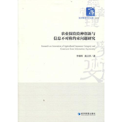 農(nóng)業(yè)保險(xiǎn)險(xiǎn)種創(chuàng)新與信息不對(duì)稱約束問題研究