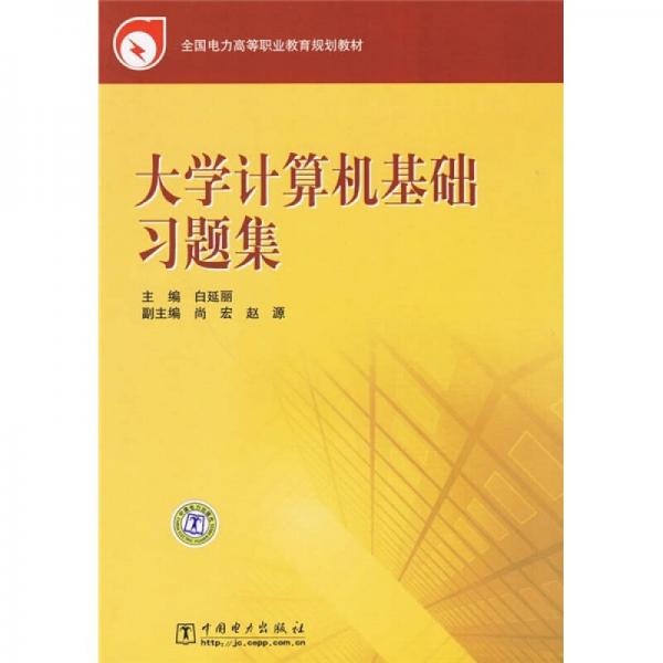 全國電力高等職業(yè)教育規(guī)劃教材：大學(xué)計算機基礎(chǔ)習(xí)題集