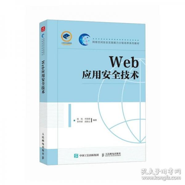 Web应用安全技术