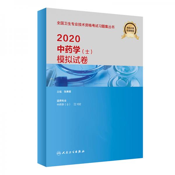 2020中藥學(xué)（士）模擬試卷