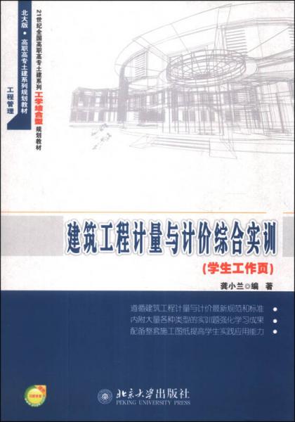 建筑工程计量与计价综合实训（学生工作页）/21世纪全国高职高专土建系列工学结合型规划教材