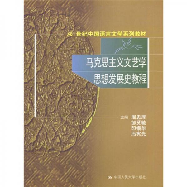 21世纪中国语言文学系列教材：马克思主义文艺学思想发展史教程