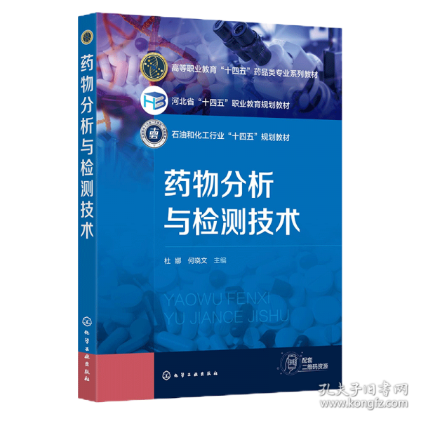 藥物分析與檢測(cè)技術(shù)（杜娜）