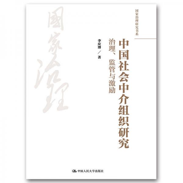 國(guó)家治理研究書(shū)系·中國(guó)社會(huì)中介組織研究：治理、監(jiān)管與激勵(lì)