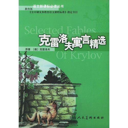 克雷洛夫寓言精選/語(yǔ)文叢書