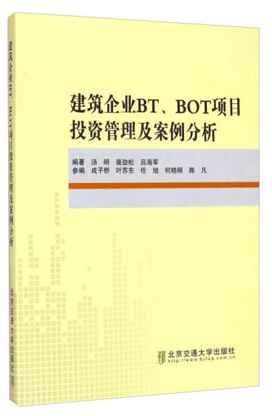 建筑企业BT、BOT项目投资管理及案例分析