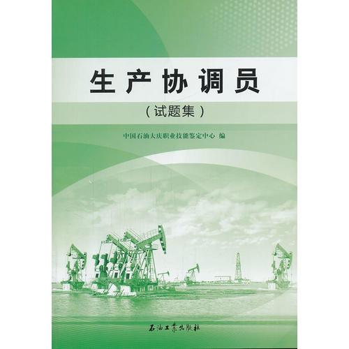 生產(chǎn)協(xié)調(diào)員（試題集）