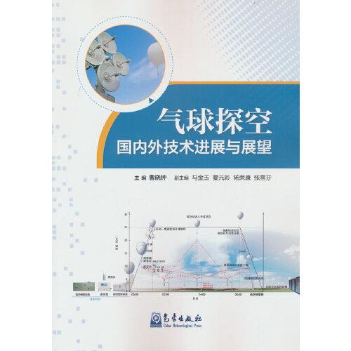 氣球探空國內(nèi)外技術(shù)進(jìn)展與展望