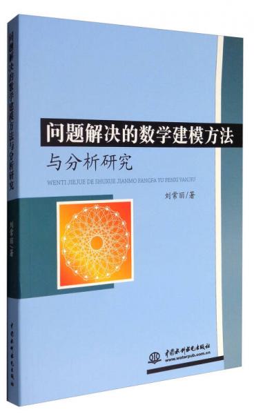 问题解决的数学建模方法与分析研究