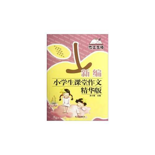 新編小學生課堂作文精華版